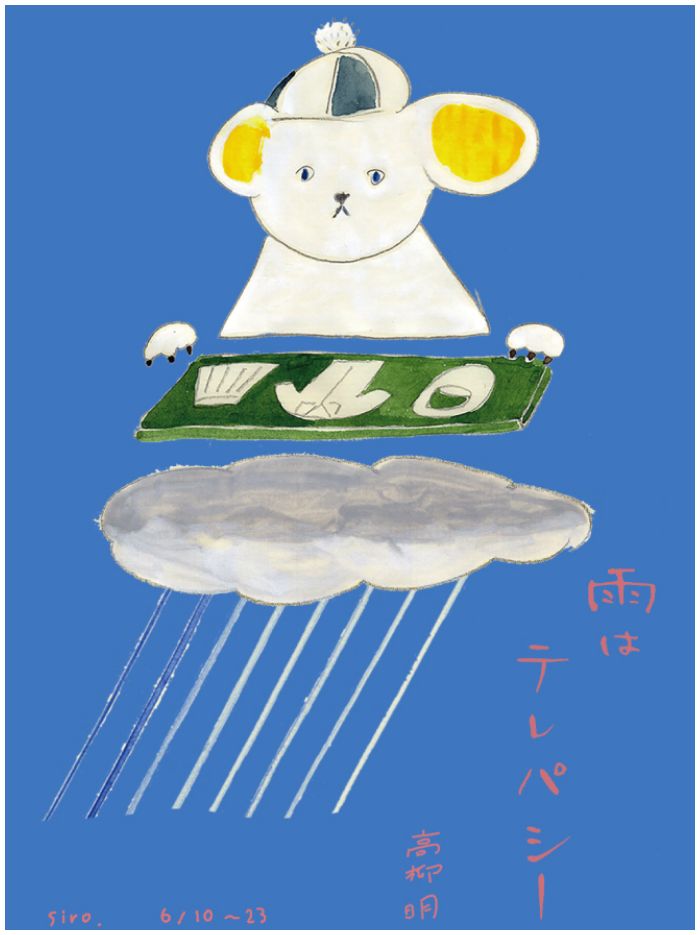 雨はテレパシー