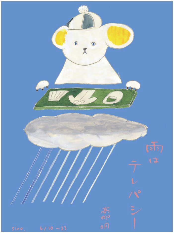 雨はテレパシー